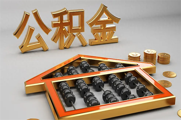 百色代提公积金（代提取住房公积金）