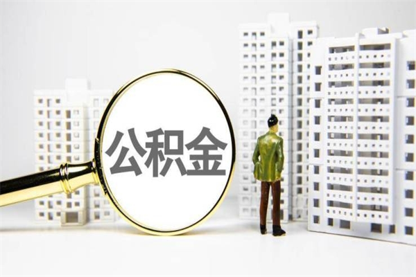 百色离职后怎么提公积金提（离职后如何提取公积金的钱?）