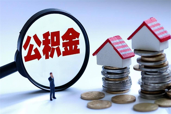 百色离职公积金可以取钱吗（离职了,公积金可以取现金吗）