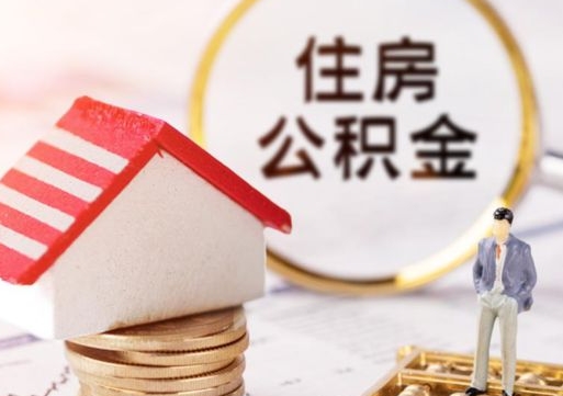 百色个人公积金取钱（取个人住房公积金）