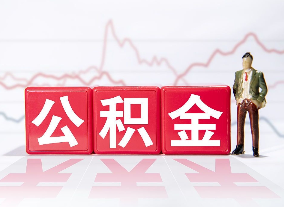 百色辞职了能取出公积金吗（辞职了能把公积金取出来吗）