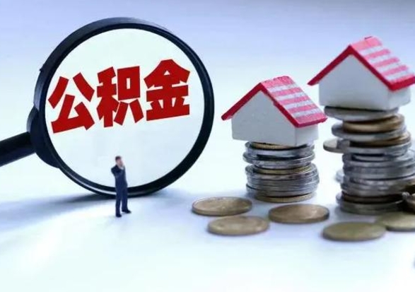 百色第一次代取公积（代取公积金流程）