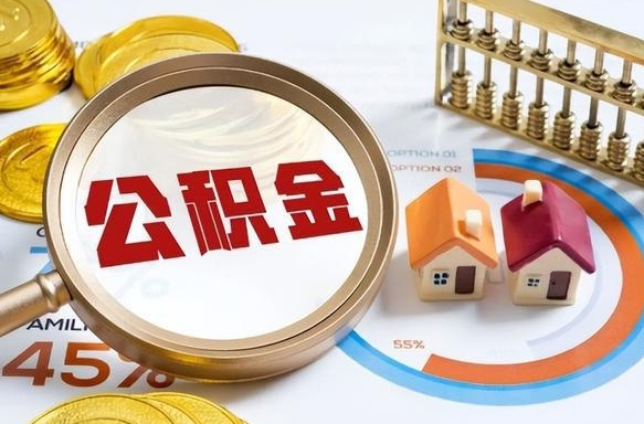 百色公积金的取办理（取住房公积金流程）