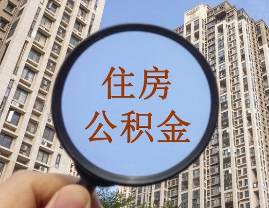 百色的住房公积金怎么取出来（这么取住房公积金）