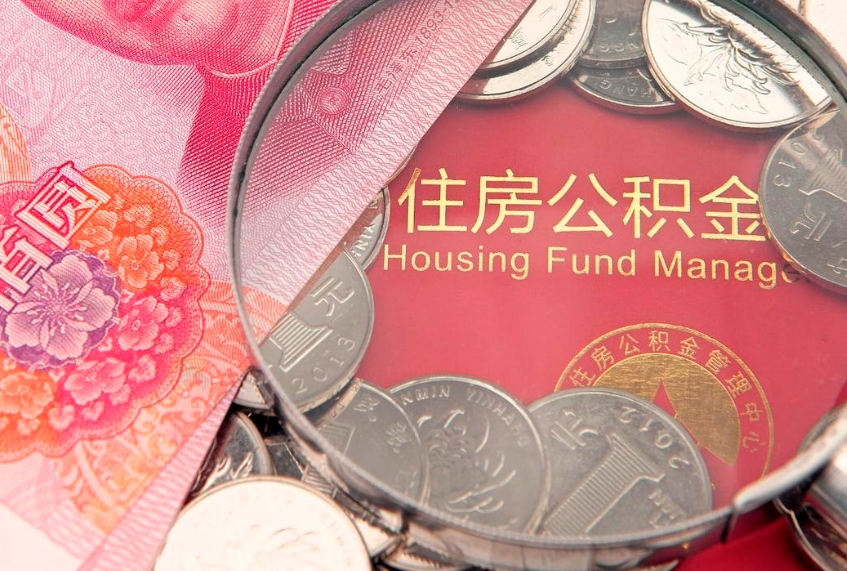 百色住房公积金怎么取（取住房公积金步骤）
