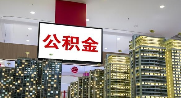 百色电力封存的公积金怎么取（电力系统公积金提取）