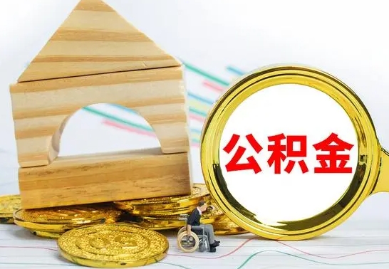 百色公积金怎么能都取出来（公积金怎么全部取了）
